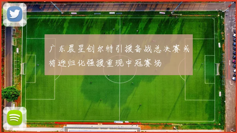广东晨星创尔特引援备战总决赛或将迎归化强援重现中冠赛场