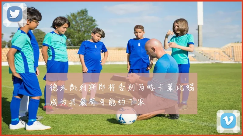 德米凯利斯即将告别马略卡莱比锡成为其最有可能的下家