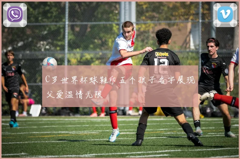 C罗世界杯球鞋印五个孩子名字展现父爱温情无限