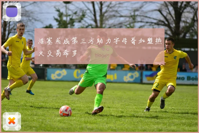 活塞或成第三方助力字母哥加盟热火交易希罗