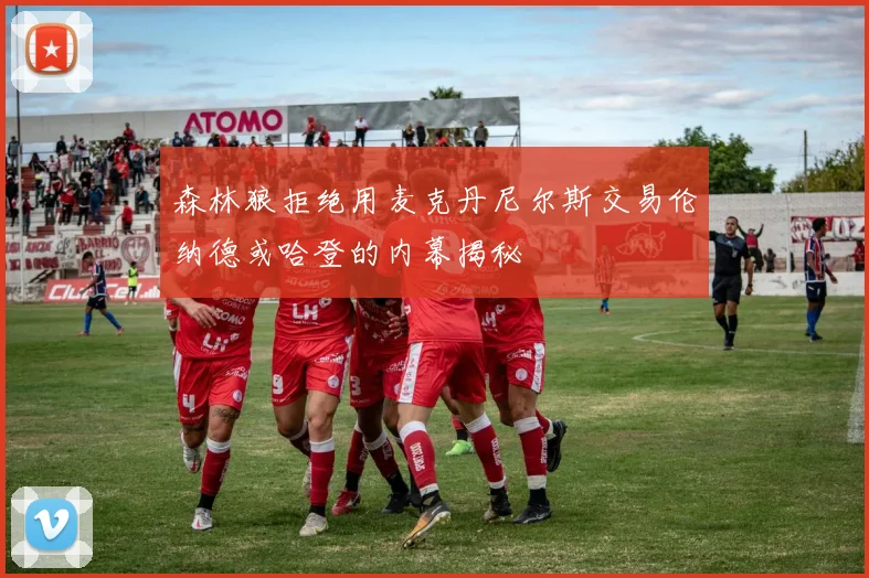 森林狼拒绝用麦克丹尼尔斯交易伦纳德或哈登的内幕揭秘