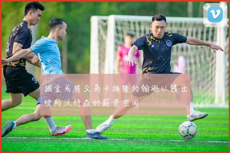 掘金或将交易卡梅隆约翰逊以腾出续约沃特森的薪资空间