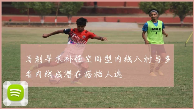马刺寻求补强空间型内线八村与多名内线成潜在搭档人选