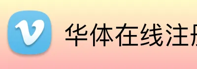 华体在线注册登录 Logo